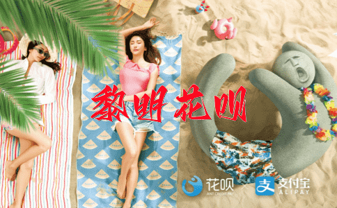 三十而立花呗